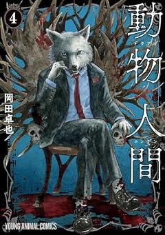 動物人間の最新刊