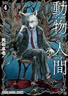 動物人間 第4巻
