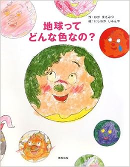 地球ってどんな色なの はが まさみつ じゅんや にしおか 本 通販 Amazon