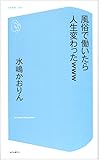 風俗で働いたら人生変わったwww (コア新書)