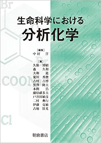 生命科学における分析化学 洋 中村 本 通販 Amazon