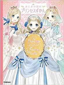 おとぎの国のプリンセスずかん Amazon Com Books