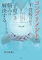 コンプリメントで不登校は治り、子育ての悩みは解決する: 子どもの心を育て自信の水で満たす、愛情と承認の言葉がけ (教育単行本)