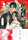 棺の花嫁～冥婚により、二人は遠からず愛を知る 第1巻