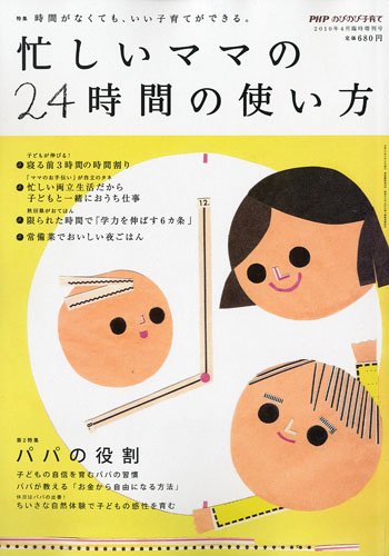 別冊php増刊 忙しいママの24時間のつかい方 2010年 04月号 雑誌 本 通販 Amazon