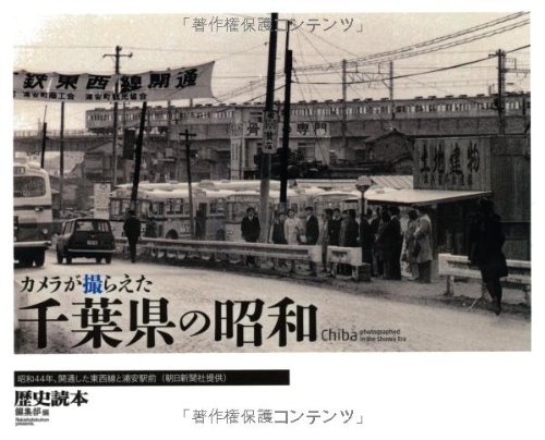 カメラが撮らえた 千葉県の昭和 歴史読本 編集部 本 通販 Amazon