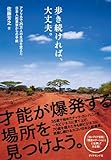 歩き続ければ、大丈夫。---アフリカで25万人の生活を変えた日本人起業家からの手紙