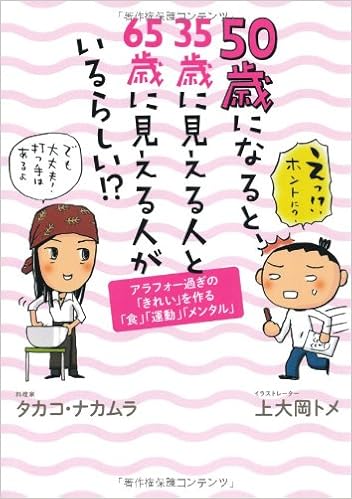 50歳になると 35歳に見える人と65歳に見える人がいるらしい アラフォー過ぎの きれい を作る 食 運動 メンタル タカコ ナカムラ 上大岡 トメ 本 通販 Amazon