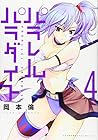パラレルパラダイス 第4巻