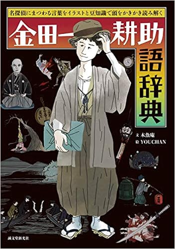 金田一耕助語辞典 名探偵にまつわる言葉をイラストと豆知識で頭をかきかき読み解く Amazon Co Uk Books