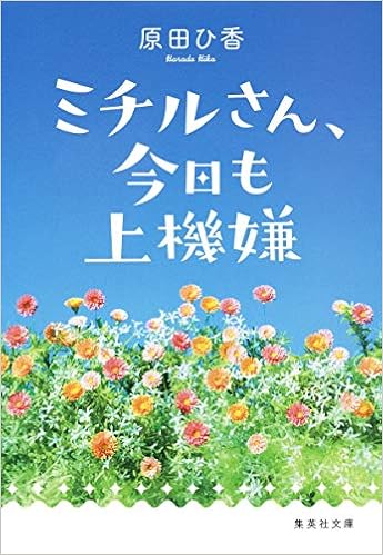 ミチルさん 今日も上機嫌 集英社文庫 原田 ひ香 本 通販 Amazon