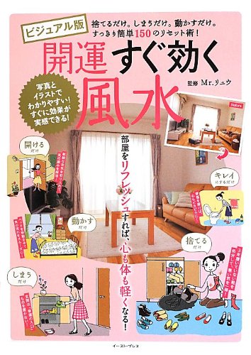 ビジュアル版 開運すぐ効く風水 Mr Ryu Amazon Com Books