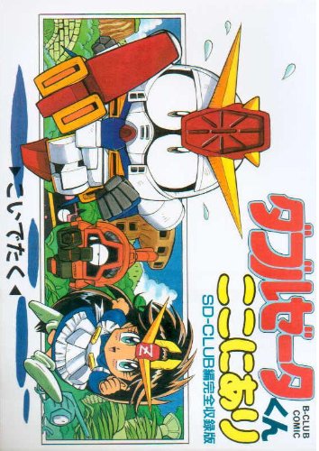 ダブルゼータくんここにあり Sd Club編完全収録版 B Club Comic こいで たく 本 通販 Amazon