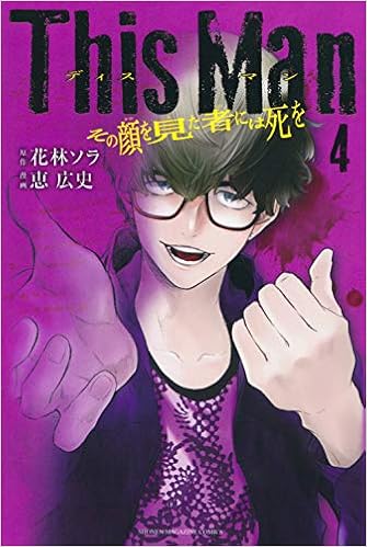 ネタバレ注意 漫画 This Man その顔を見た者には死を 4巻を漫画村 Zip Rar以外で無料購読する方法