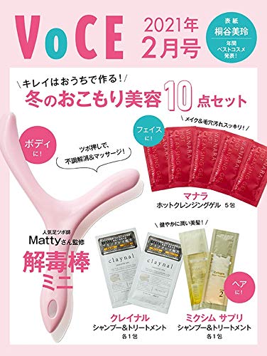 VOCE(ヴォーチェ)2021年2月号/雑誌付録 冬のおこもり美容10点セット