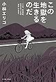 この地獄を生きるのだ うつ病、生活保護。死ねなかった私が「再生」するまで。