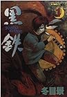 黒鉄 全5巻