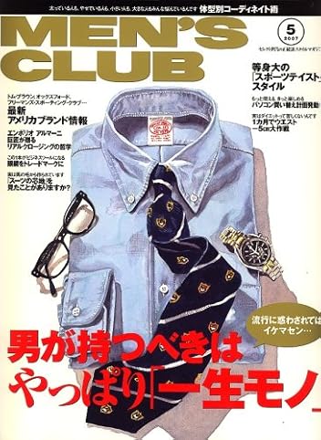 一生モノ特集 雑誌men S Club メンズクラブ メンクラ 07年5月号を読む 男のマジメ服
