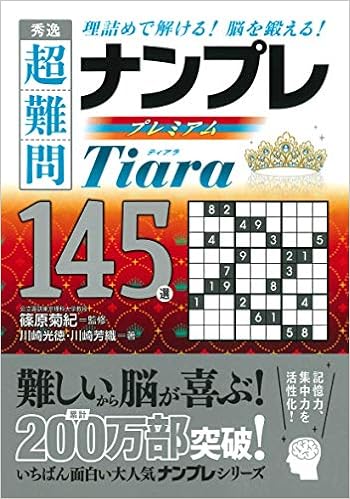 秀逸 超難問ナンプレプレミアム145選 Tiara ティアラ 川崎 光徳 川崎 芳織 篠原 菊紀 本 通販 Amazon