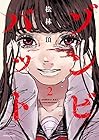 ゾンビバット 第2巻