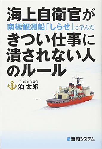 Amazon Fr 海上自衛官が南極観測船 しらせ で学んだ きつい仕事に潰されない人のルール Livres
