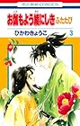 お伽もよう綾にしき ふたたび 第3巻