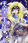天空の玉座 第6巻