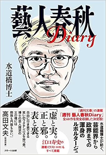 藝人春秋diary 水道橋博士 本 通販 Amazon