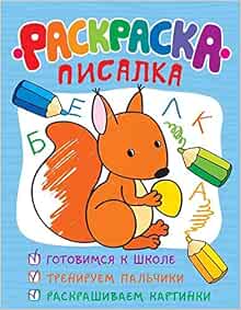 Росмэн раскраска-писалка (обучающие раскраски) арт 29912 (9785353078920)