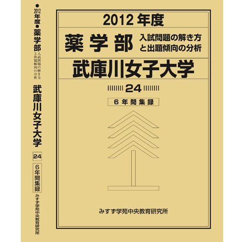薬学部 武庫川女子大学 私立大学別 入試問題の解き方と出題傾向の分析 Amazon Com Books