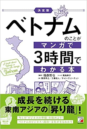 決定版 ベトナムのことがマンガで3時間でわかる本 Asuka Business 福森 哲也 實原 享之 工藤 拓人 チャン グェン チュン 福森 哲也 飛鳥 幸子 本 通販 Amazon