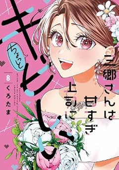 三郷さんは甘すぎ上司にちょっとキビしいの最新刊