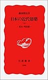 日本の近代建築〈上 幕末・明治篇〉 (岩波新書)