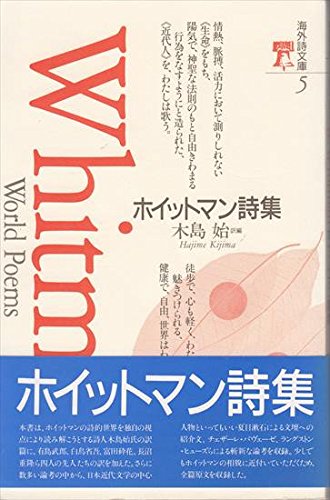 ホイットマン詩集 海外詩文庫 Amazon De Bucher ホイットマン詩集 海外詩文庫 Amazon De Bucher