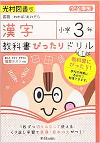 教科書ぴったりドリル 小学3年 漢字 光村図書版 教科書完全対応 Amazon Com Books 教科書ぴったりドリル 小学3年 漢字 光村図書版 教科書完全対応 Amazon Com Books