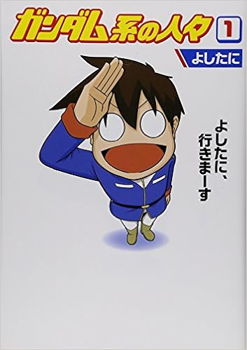 ガンダム系の人々 第01巻 [Gundam-kei no Hitobito vol 01]