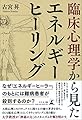臨床心理学から見たエネルギーヒーリング