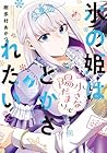 氷の姫は小さな陽だまりでとかされたい 第3巻