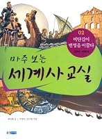 Facing world history classroom 02 890107916X Book Cover