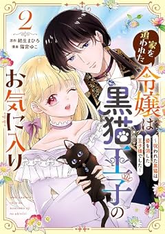 家を追われた令嬢は黒猫王子のお気に入り ~呪われた黒猫は姿を消した王子様でした~の最新刊