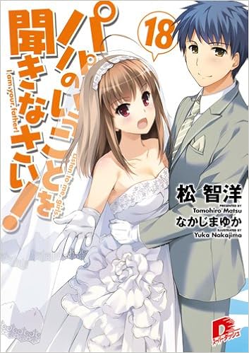 パパのいうことを聞きなさい！ 第01-18巻