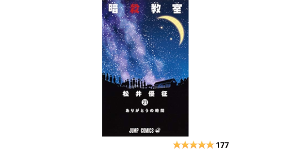 Assassination Classroom Vol 21 Shueisha Amazon Com Books