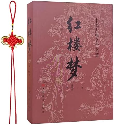 Amazon.com: 红楼梦(价值阅读足本典藏): 9787100119689: Cao Xueqin: Books