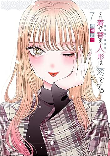 その着せ替え人形は恋をする7巻特装版 オリジナルビッグアクリルキーホルダー付き Seコミックスプレミアム 福田晋一 本 通販 Amazon