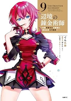 辺境の錬金術師 ~今更予算ゼロの職場に戻るとかもう無理~の最新刊