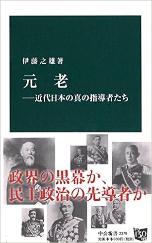 元老―近代日本の真の指導者たち (中公新書) (日本語) 新書 – 2016/6/21