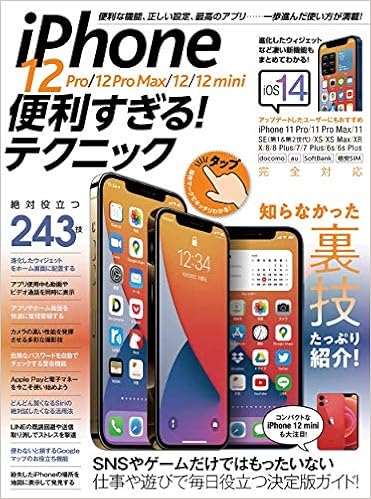 Iphone 12 Pro 12 Pro Max 12 12 Mini便利すぎる テクニック Ios 14を使いこなす Standards 本 通販 Amazon