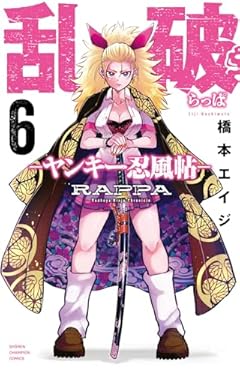 乱破 ～ヤンキー忍風帖～の最新刊