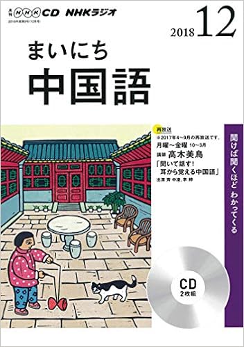 ｎｈｋ ｃｄ ラジオ まいにち中国語 18年12月号 Nhk Cd 本 通販 Amazon