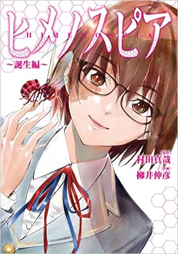 ヒメノスピア 誕生編 ヒーローズコミックス 村田真哉 柳井伸彦 本 通販 Amazon